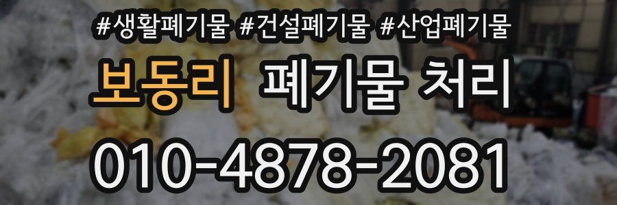 보동리 폐기물 처리