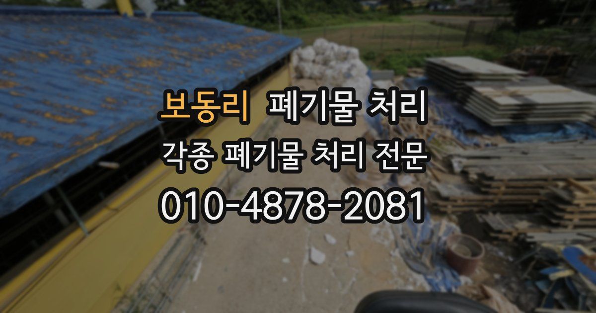 보동리 폐기물 수거