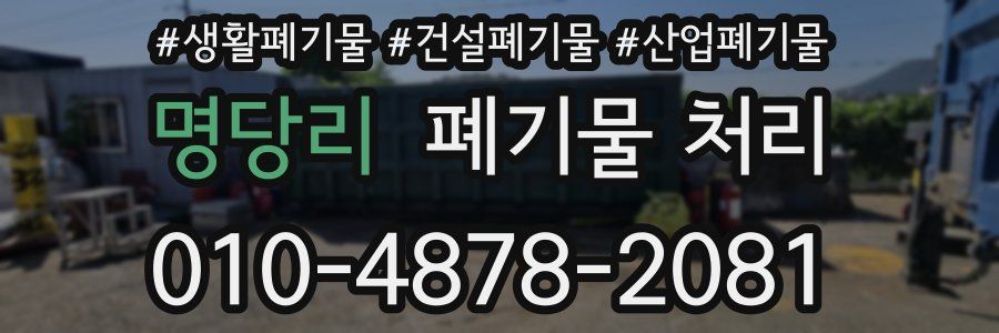 명당리 폐기물 처리