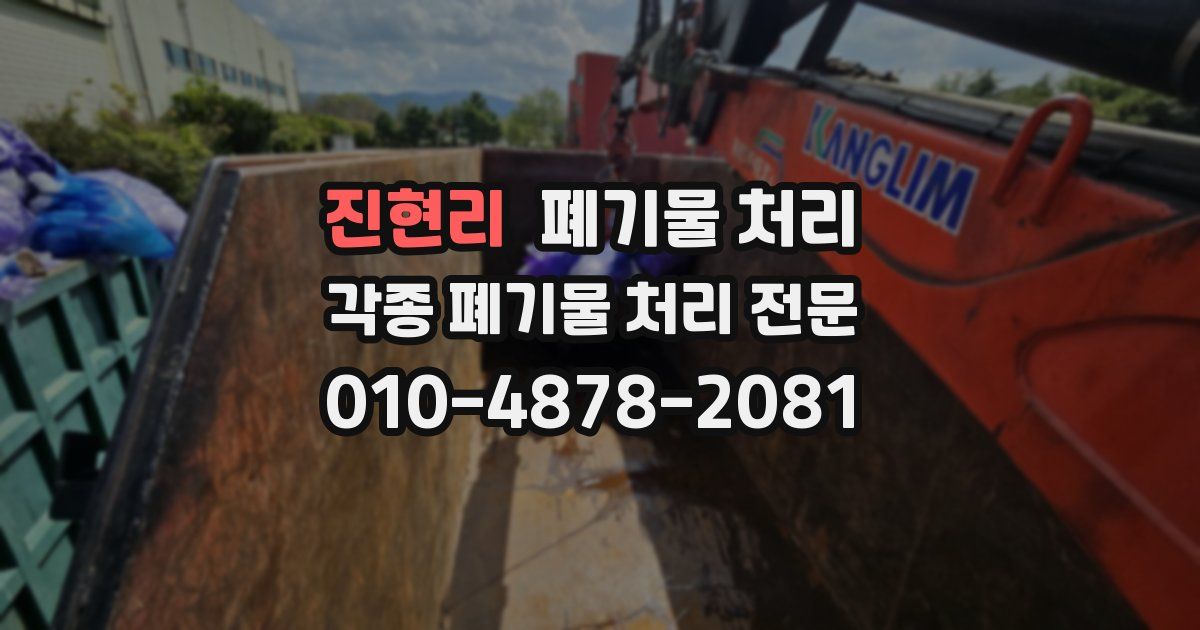 진현리 폐기물 수거