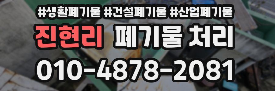 진현리 폐기물 처리