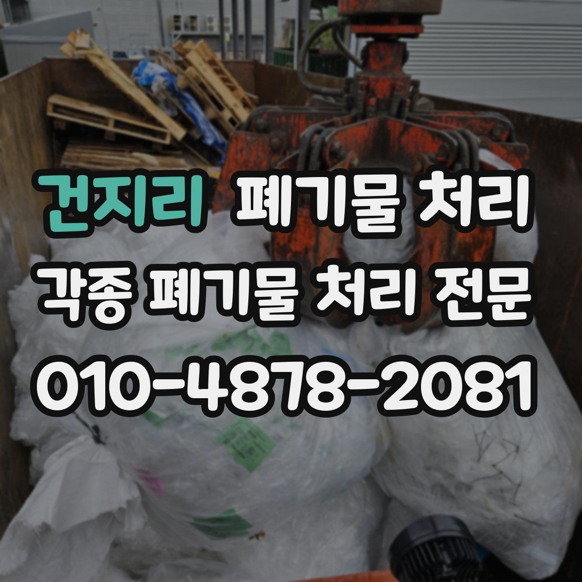 건지리 폐기물
