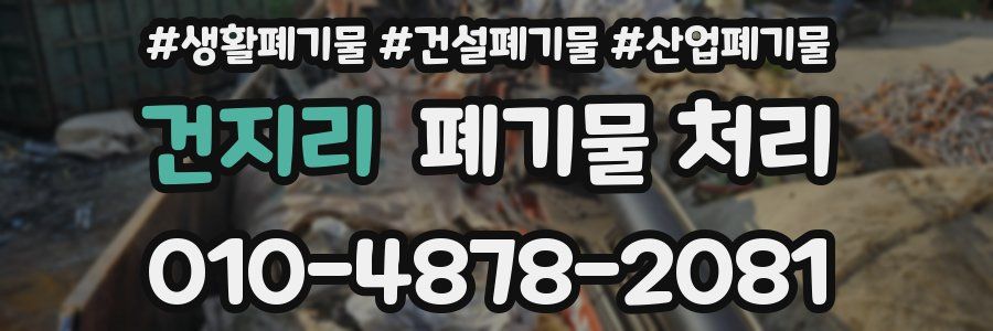 건지리 폐기물 처리