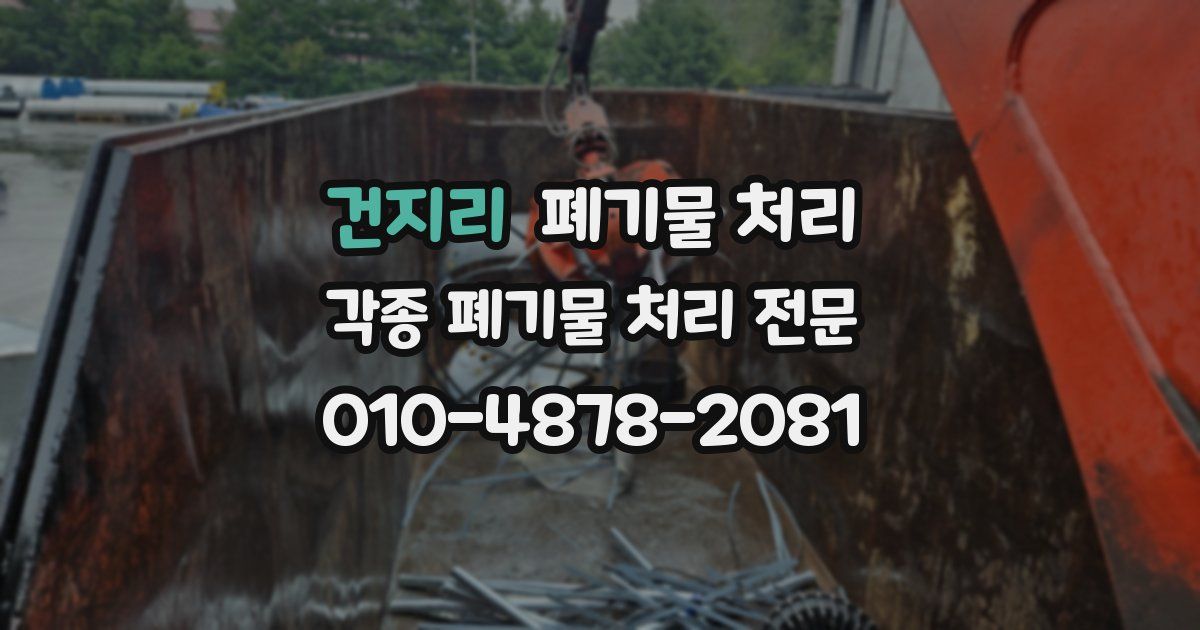 건지리 폐기물 수거