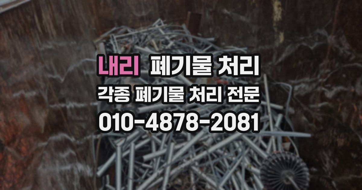 내리 폐기물 수거