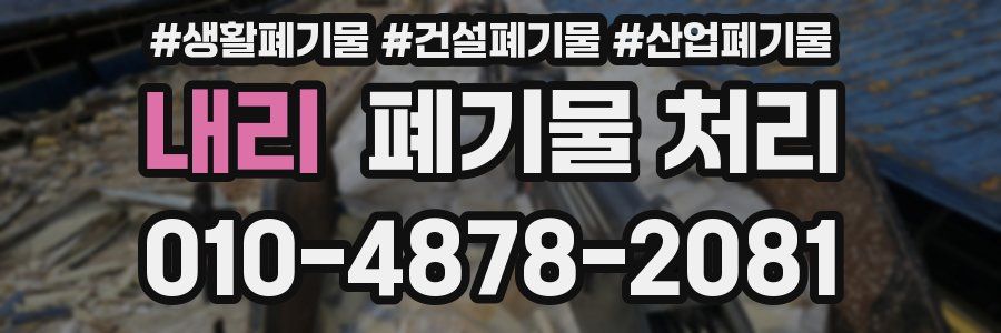 내리 폐기물 처리