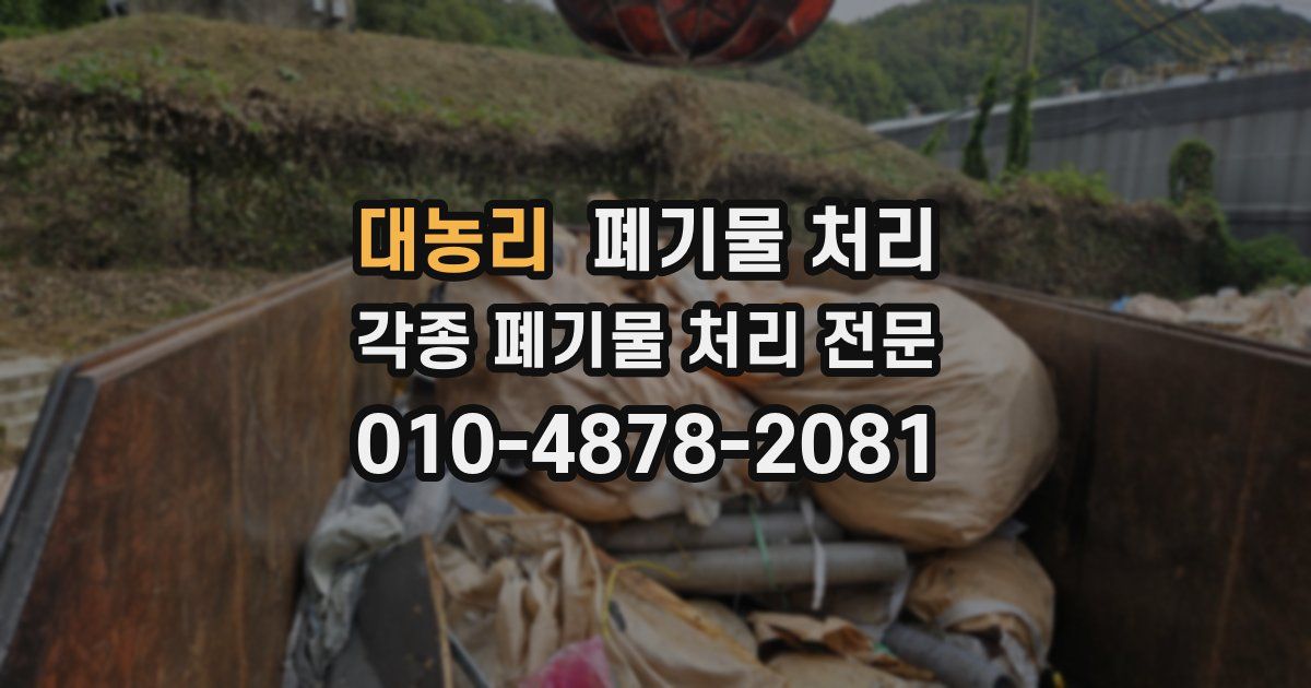 대농리 폐기물 수거