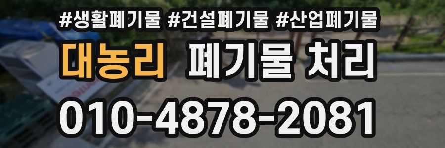 대농리 폐기물 처리