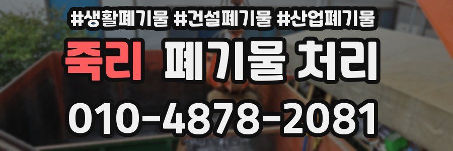 죽리 폐기물 처리