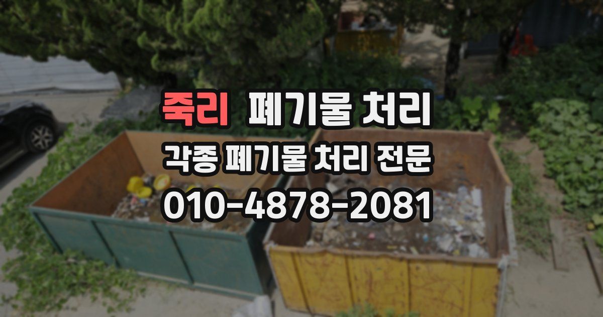 죽리 폐기물 수거