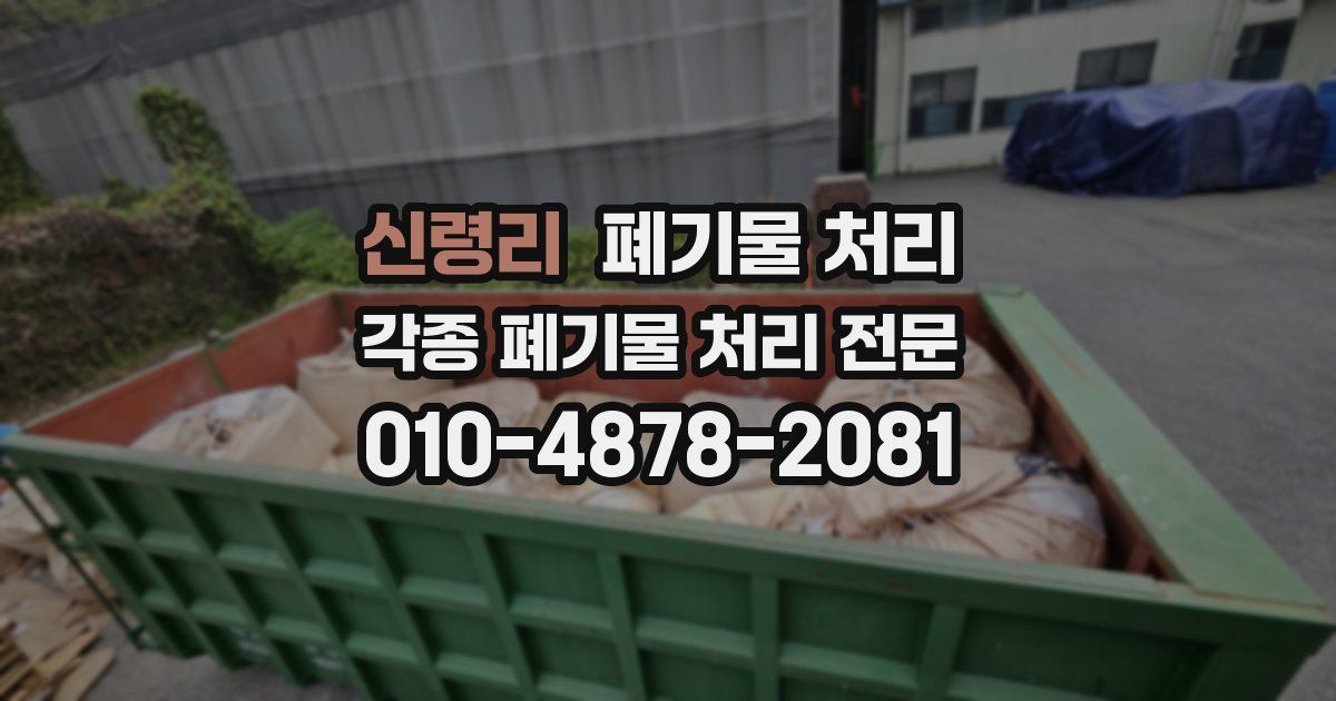신령리 폐기물 수거