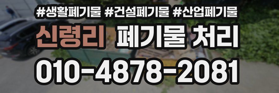 신령리 폐기물 처리