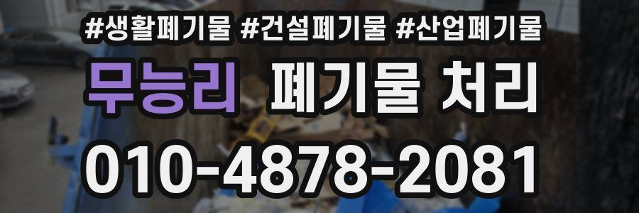 무능리 폐기물 처리