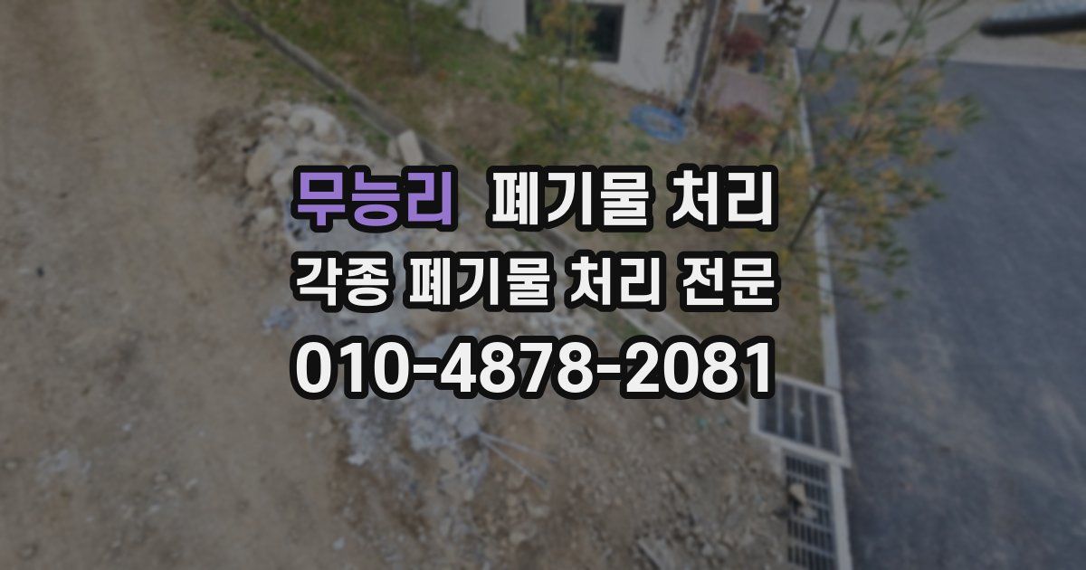 무능리 폐기물 수거