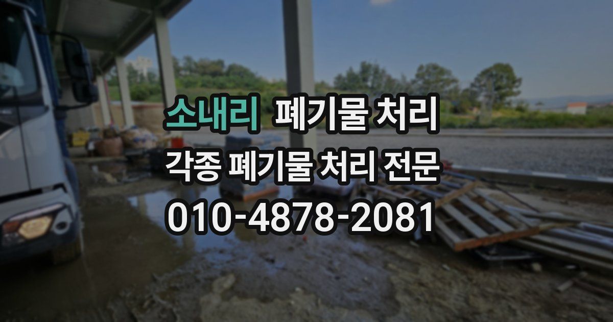 소내리 폐기물 수거