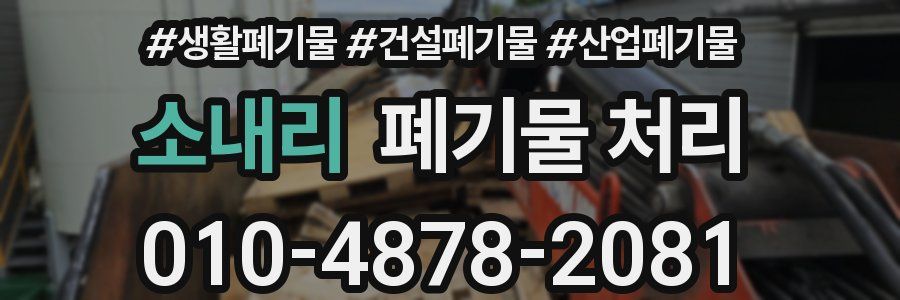 소내리 폐기물 처리