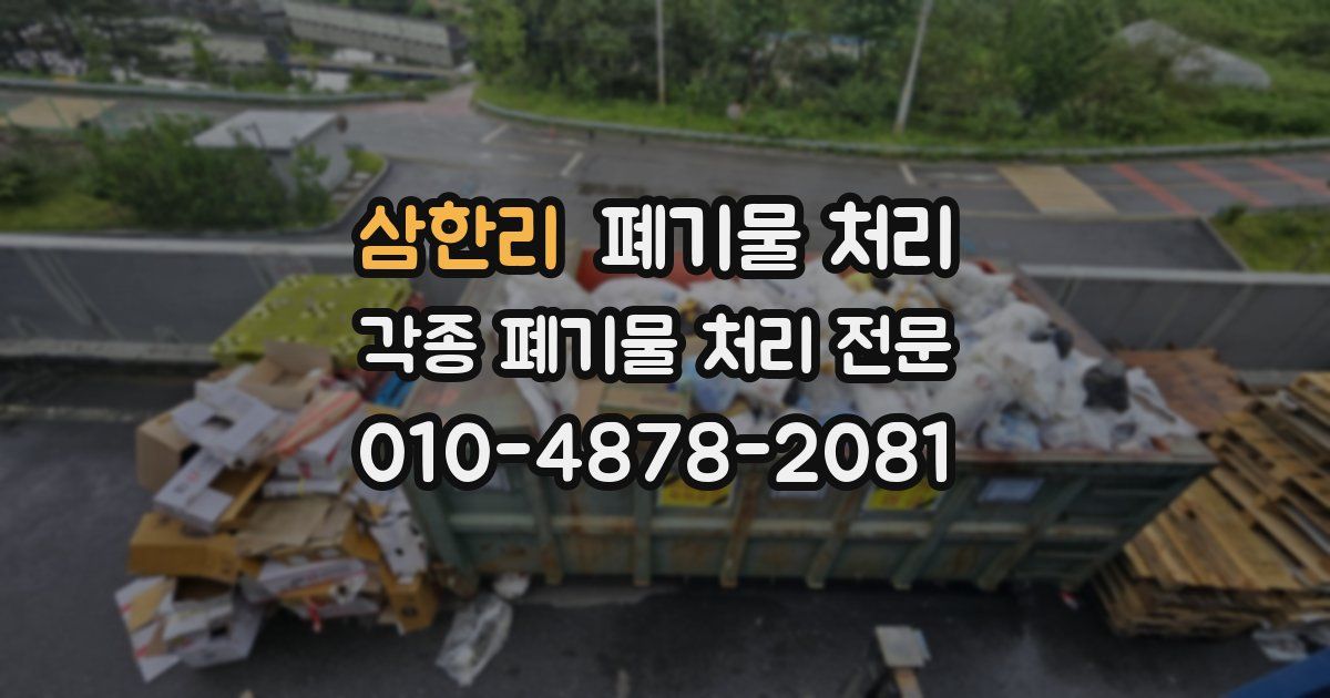 삼한리 폐기물 수거