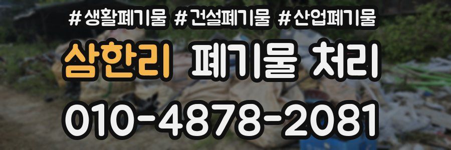 삼한리 폐기물 처리