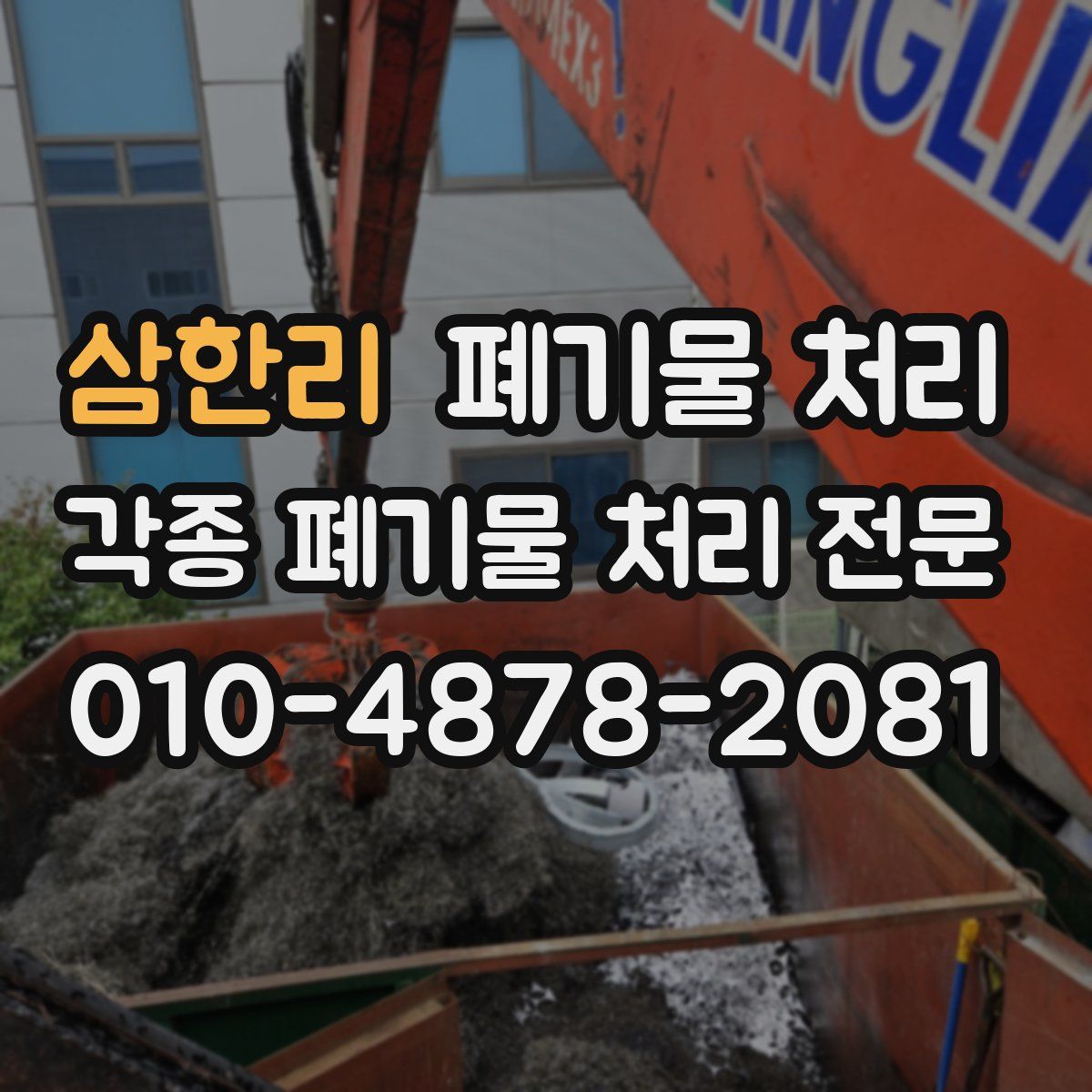 삼한리 폐기물