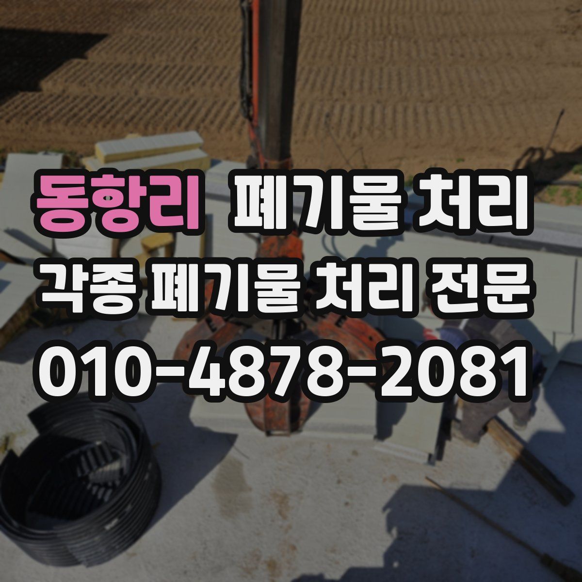 동항리 폐기물