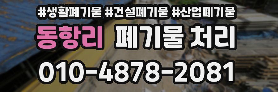 동항리 폐기물 처리