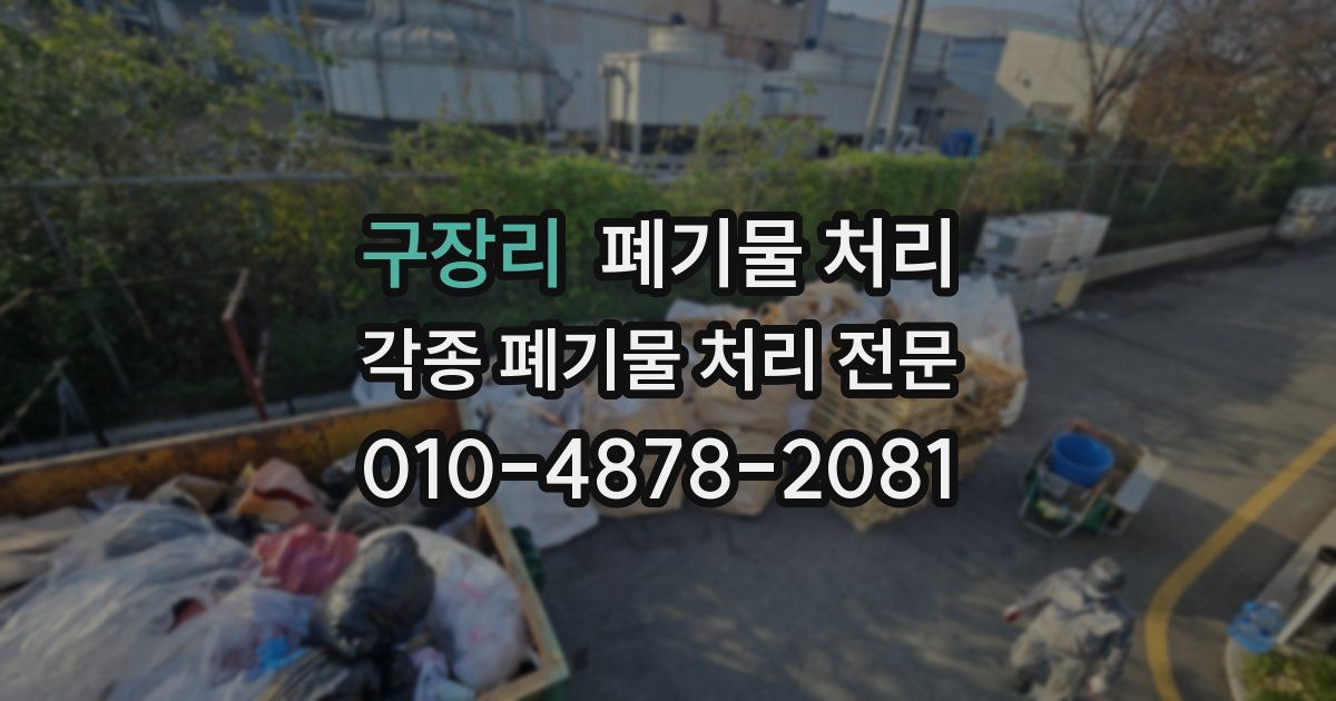 구장리 폐기물 수거