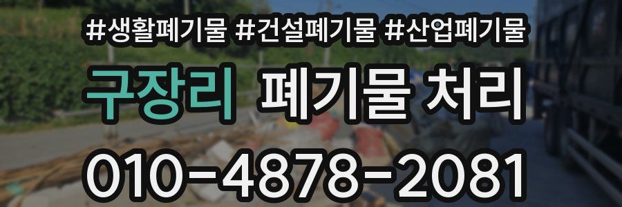 구장리 폐기물 처리