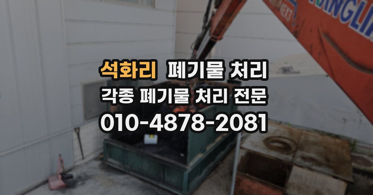 석화리 폐기물 수거