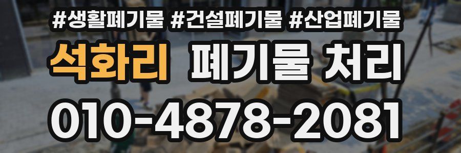 석화리 폐기물 처리