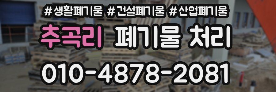 추곡리 폐기물 처리