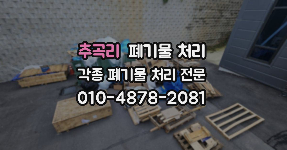 추곡리 폐기물 수거