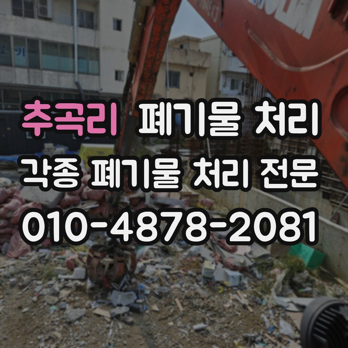 추곡리 폐기물