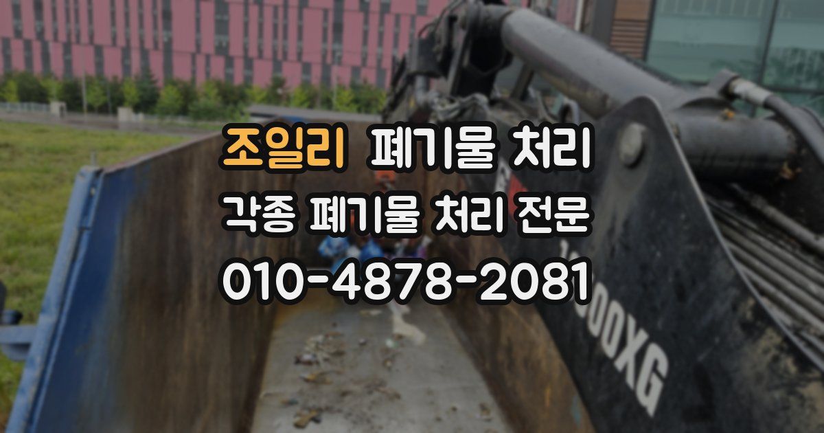 조일리 폐기물 수거