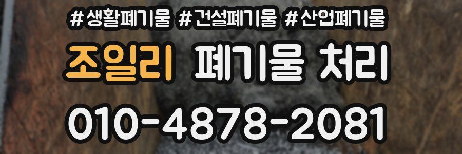 조일리 폐기물 처리