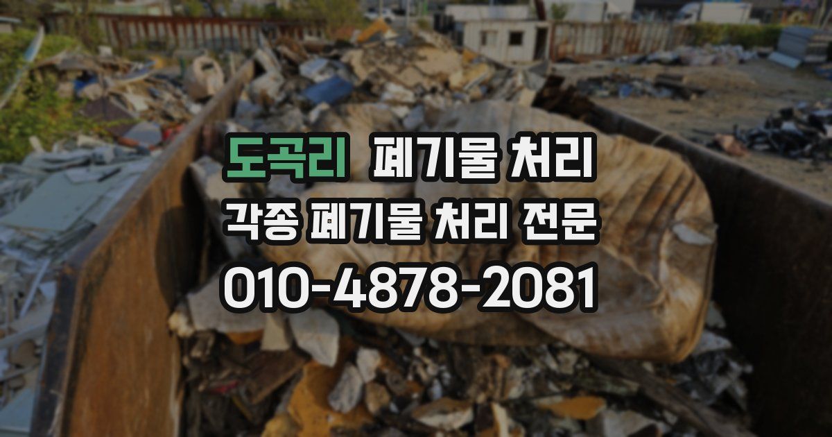 도곡리 폐기물 수거