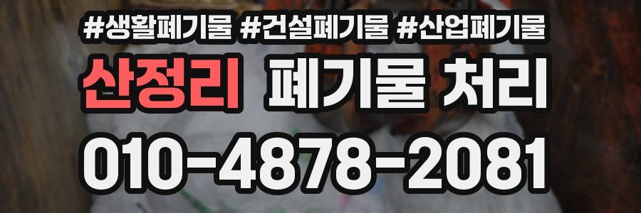 산정리 폐기물 처리