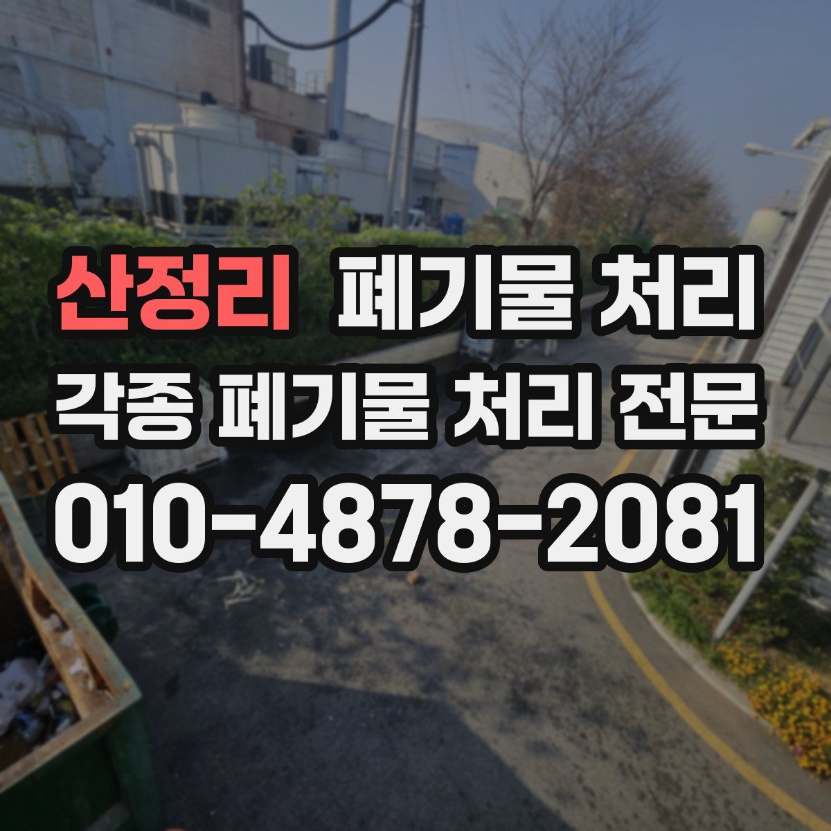 산정리 폐기물