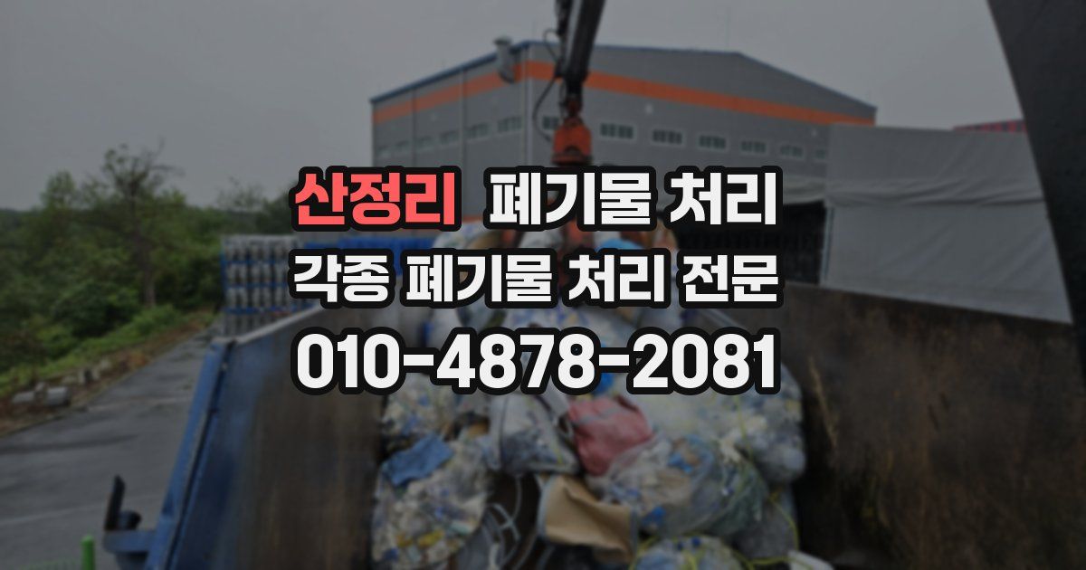 산정리 폐기물 수거