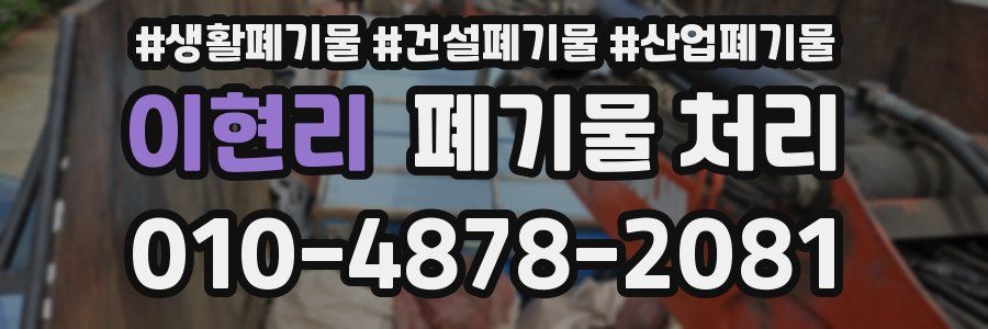 이현리 폐기물 처리