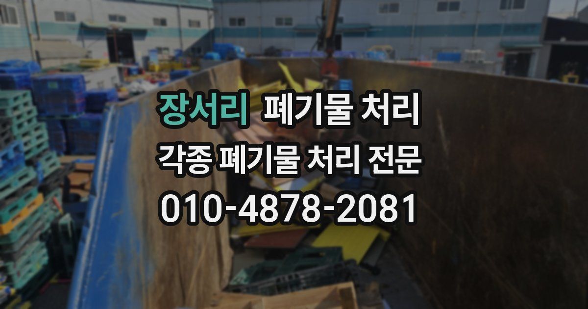 장서리 폐기물 수거