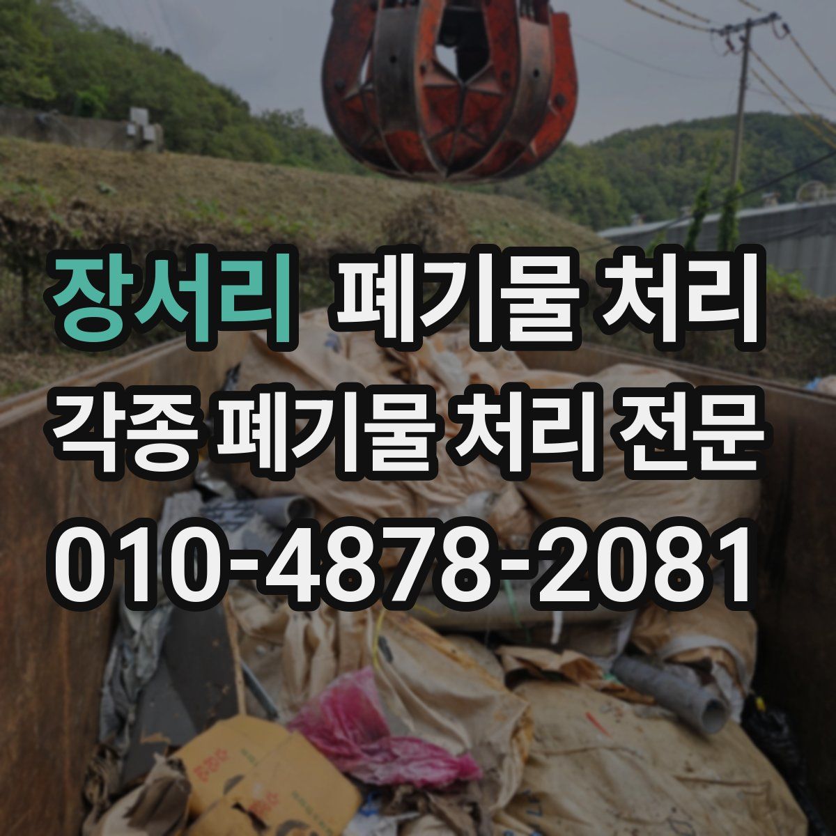 장서리 폐기물