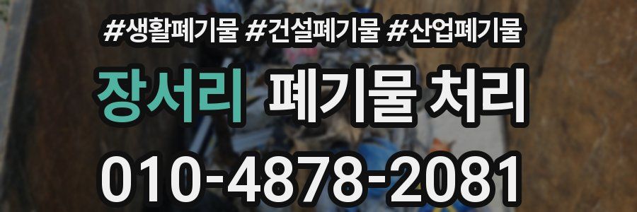 장서리 폐기물 처리
