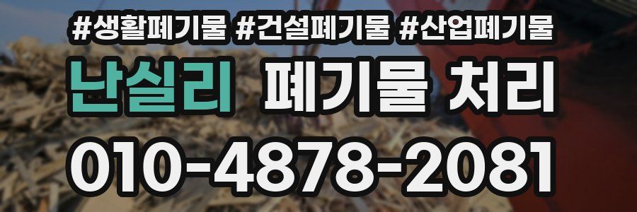 난실리 폐기물 처리