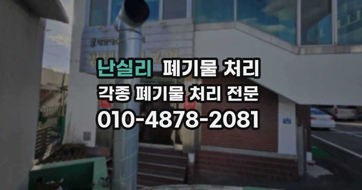 난실리 폐기물 수거