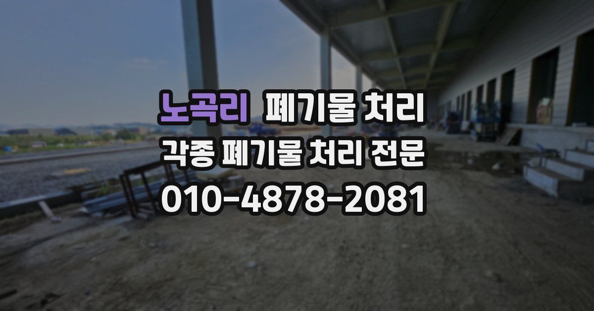 노곡리 폐기물 수거