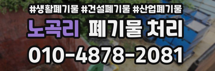 노곡리 폐기물 처리