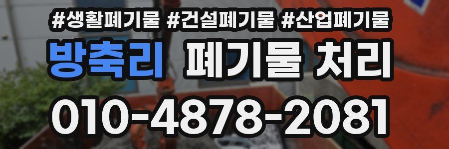 방축리 폐기물 처리