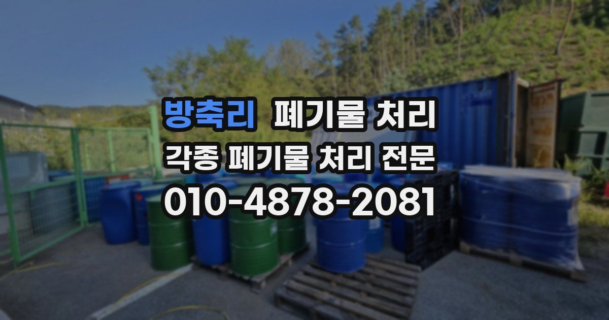 방축리 폐기물 수거