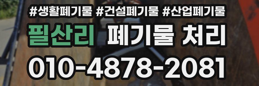 필산리 폐기물 처리