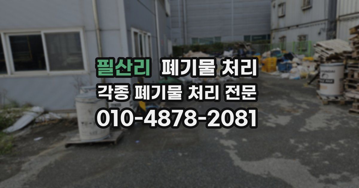 필산리 폐기물 수거